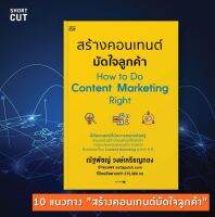 หนังสือ สร้างคอนเทนต์ มัดใจลูกค้า How to Do Content Marketing Right : ณัฐพัชญ์ วงษ์เหรียญทอง : Shortcut : ราคาปก 255 บาท