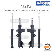 PRT โช๊คอัพ สำหรับ CHEVROLET AVEO (T250) ปี 2006-2014 FR (R) 473-761 / (L) 473-762 RR (R/L) 372-303