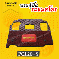 พรมปูพื้นรถขุด / พรมปูพื้นรถแบคโฮ / พรมปูพื้นรถแมคโคร [สีแดง] Komatsu PC120-5 , PC200-5  อะไหล่ แบคโฮ อะไหล่รถขุด อะไหล่รถแมคโคร อะไหล่รถแบคโฮ