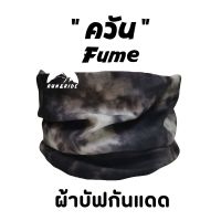 ผ้าบัฟรุ่น " ควัน " ( Fume ) ผ้าบัฟกันแดด BB ผ้าบัฟปิดจมูก ผ้าบัฟกันฝุ่น  ผ้าบัฟกันuv   ผ้าโพกหัว  ผ้าbuff ผ้าบัฟราคาถูก ผ้าบัฟผู้หญิง