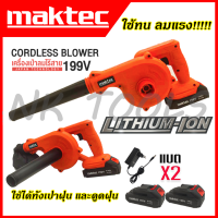 MAKTEC เครื่องเป่าลมไร้สาย BLOWER รุ่น 199V เป่าลม-ดูดฝุ่น แถมแบตฯ 2 ก้อน (AAA)