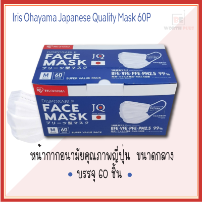 [พร้อมส่ง] หน้ากากอนามัยคุณภาพญี่ปุ่น V-cut 60 ชิ้น Iris Ohayama Japanese Quality Mask 60P