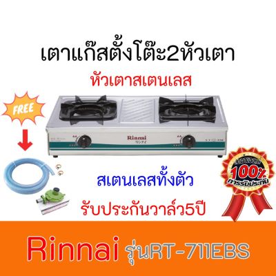 เตาแก๊ส  RT-711EBS Rinnai รินไน  RT711EBS หัวเตาเหล็กหล่อ+ฝาเฟืองทองเหลืองแถมฟรีชุดหัวปรับพร้อมสายแก๊ส รับประกันวาล์ว5ปี