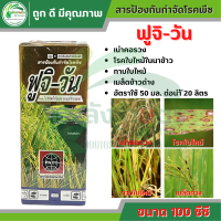 ฟูจิ-วัน ขนาด 100 ซีซี ป้องกันกำจัดโรคใบไหม้ โรคกาบใบแห้ง โรคเน่าคอรวง ขอบใบไหม้ ใบด่าง ยาเชื้อรา ไอโซโพรไทโอเลน