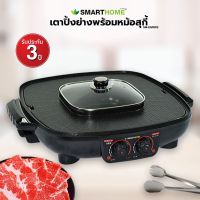 Smarthome เตาปิ้งย่างอเนกพร้อมหม้อสุกี้ รุ่น SM-EG1802