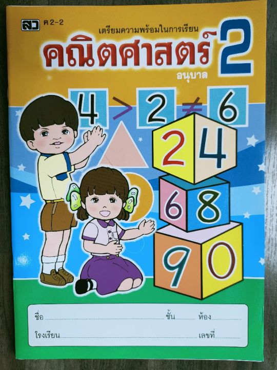 เตรียมความพร้อมในการเรียนคณิตศาสตร์-อนุบาล1-อนุบาล3