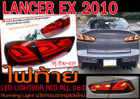 LANCER EX 2010 ไฟท้าย LED LIGHTBAR RED ALL ตัวใหม่ล่าสุด พร้อมส่ง