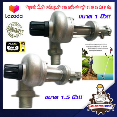 หอยโข่งสูบน้ำ 1นิ้ว 1.5นิ้ว ติด เครื่องตัดหญ้า รุ่น 28มิล 9ฟัน อลูมิเนียม ปั๊มน้ำเครื่องตัดหญ้า ปั้มหอยโข่ง เครื่องตัดหญ้า 2t 4t