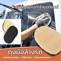 ถุงมือล้างรถและเช็ดแว็กซ์ Car wash gloves ถุงมือขนแกะ ชนิดขนนุ่มละเอียด ถุงมือล้างรถและเช็ดแว็กซ์ เช็ดเบาะ ขัดเบาะ เช็ดคอนโซล