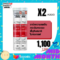 Swiss Energy Active Vitamins &amp; Minerals + Lycopene สวิสเอเนอร์จี แอคทีฟ วิตามิน และ น้ำแร่ มีวิตามิน และ แร่ธาตุรวม 16 ชนิด จำนวน 2 หลอด