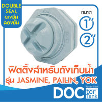 ฟิตติ้ง 1นิ้ว , 2 นิ้ว สำหรับถังเก็บน้ำ WAVE รุ่น JASMINE, PAILIN, YOK นวัตกรรมฟิตติ้งขันได้เองจากภายนอกถัง INNOVATIVE FITTING /ซื้อเปลี่ยนได้เอง