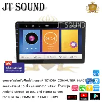 JT SOUND หน้ากากรถยนต์ตรงรุ่นพร้อมจอแอนดรอยด์ 10 นิ้ว TOYOTA COMMUTER HIACE 2019  พร้อมปลั๊กต่อตรงรุ่น แถมฟรีกล้องถอย