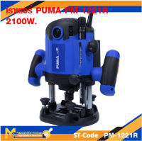 เร้าเตอร์ไฟฟ้า เร้าเตอร์ PUMA PM-1221R 2100W.