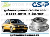 ลูกปืนล้อ+ดุมล้อหน้า VOLVO S60  ปี 2001-2010  (1 ชิ้น)/GSP