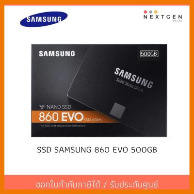 สินค้าขายดี!!! SSD SAMSUNG 860 EVO 500GB ของแท้ //พร้อมส่ง//ประกัน 5 ปี//สินค้าใหม่ MZ-76E500BW ที่ชาร์จ แท็บเล็ต ไร้สาย เสียง หูฟัง เคส ลำโพง Wireless Bluetooth โทรศัพท์ USB ปลั๊ก เมาท์ HDMI สายคอมพิวเตอร์