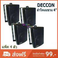 DECCON ตู้ลำโพงพลาสติก 4นิ้ว ลำโพงแขวนผนัง รุ่น ZIN-4 สีดำ