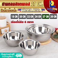 ชามผสมแป้ง สแตนเลส ขนาด 27 ซม. LuckyDay Plus รุ่น LDP-MX ชามผสมอาหาร ชามสแตนเลสใหญ่ ภาชนะผสมวัตถุดิบ Stainless Steel Mixing bowl (จัดส่งทุกวัน)