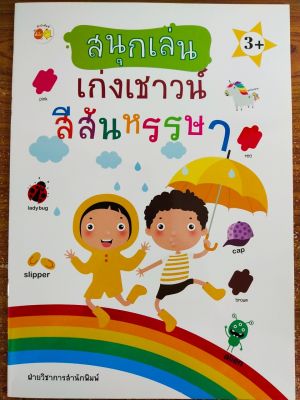 หนังสือเด็ก เสริมทักษะ เด็กปฐมวัย : สนุกเล่น เก่งเชาวน์ สีสันหรรษา