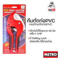 PUMPKIN กรรไกรตัดท่อ คีมตัดท่อ กรรไกรตัดท่อ pvc ตัดท่อได้42มม.(1-5/8") รุ่น AUTO ของแท้  by METRO