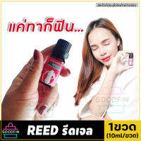 (ขายดี/ของแท้) Reed รีดเจล เจลแบบทาเปลี่ยนแม่บ้านเป็นเสือสาว เติมสีสันให้ชีวิตคู่ ช่วยเพิ่มอรรถรสรักผู้หญิง เจลหล่อลื่น ใช้นวดทา ยานวด เพิ่มน้ำหล่อลื่น ช่องคลอดแห้ง ขวดละ10ml.ใช้ได้ (20-40 ครั้ง) SoHappy66