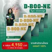 ดี-บู-เน่ (D-Boo-ne) ชนิดแคปซูล สำหรับบำรุงกระดูกและข้อ