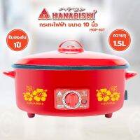 HANABISHI ELECTRIC PAN ฮานาบิชิ กระทะ ไฟฟ้า เอนกประสงค์ HGP-10T ขนาด10 นิ้ว ความจุ 1.5 ลิตร ไฟฟ้า 750 วัตต์ เคลือบเทฟลอน