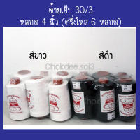 (ครึ่งโหล) ด้ายเย็บ เบอร์ 30/3 สีขาว ดำ ด้ายเย็บยีนส์ ด้ายเย็บผ้าหนา กระเป๋า หนัง รองเท้าหนัง ผ้าพีวีซี