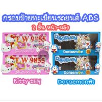 กรอบป้ายทะเบียนรถยนต์ABS hello kitty/ Doraemon (2ชิ้นหน้า-หลัง)  สุ่มลายตามโรงงานค่ะ