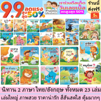 รวมนิทาน 2 ภาษา อังกฤษ/ไทย ออกใหม่ล่าสุด ชุดนี้มี 23 เล่ม นิทานอีสป นิทานEF นิทาน2ภาษา หนังสือเด็ก นิทานภาพ นิทานก่อนนอน นิทานภาษาอังกฤษ