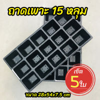 ถาดเพาะ 15 หลุม ถาดเพาะชำ ถาดเพาะกล้า ถาดเพาะเมล็ด เซ็ต 5 ใบ (Seed Tray)