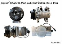 คอมแอร์ ISUZU D-MAX ALLNEW ปี2012-2019 1ร่อง (COM-IS011)