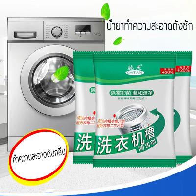 ผงทำความสะอาดเครื่องซักผ้า 75G ผงล้างเครื่องซักผ้า ผงล้างถังเครื่องซักผ้า แบบ 1 ซอง ขจัดคราบผงซักฟอก