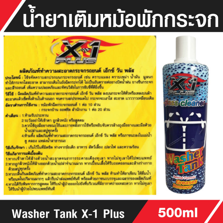 น้ำยาเติมหม้อพักน้ำล้างกระจก-น้ำยาทำความสะอาดกระจกรถยนต์-x-1-glass-cleaner-น้ำยาเช็ดกระจกรถ-ขนาด-500-ml-น้ำยาล้างกระจกรถยนต์