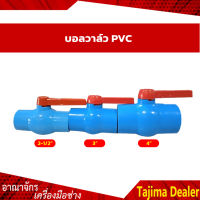 ⚡⚡สินค้าคุณภาพ⚡⚡ บอลวาล์ว PVC แบบสวม ขนาด 2-1/2", 3", 4"