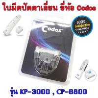 Codos ใบมีดสำรอง ปัตตาเลี่ยนตัดขนสุนัข ตัดขนแมว ตัดขนหมา ใบมีด ใบมีดสำรอง สำหรับ ปัตตาเลี่ยนสุนัข ปัตตาเลี่ยนตัดขนสุนัข ปัตตาเลี่ยนตัดขนหมา แบตตาเลี่ยน อุปกรณ์ตัดขนสุนัข อุปกรณ์ตัดขนหมา อะไหล่ใบมีด รุ่น CP-6800, KP 3000 KuKu