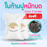 (ส่งฟรี)ใบก้ามปูหมักบด100% 3 กระสอบ(นน.รวม 39-45 kg.)(เกาะต่างๆสั่งซื้อขั้นต่ำ 5 รายการ) ใช้เวลาจัดส่ง 4-7 วัน