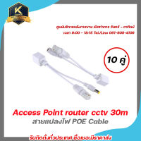 POE จ่ายไฟผ่านสาย lan RJ45 to dc (10 คู่) สายแปลงไฟ POE Cable ฝากไฟไปกับสายแลน Passive POEใช้กับAccess Point router cctv 30m สีขาว รับสมัครดีลเลอร์ทั่วประเทศ