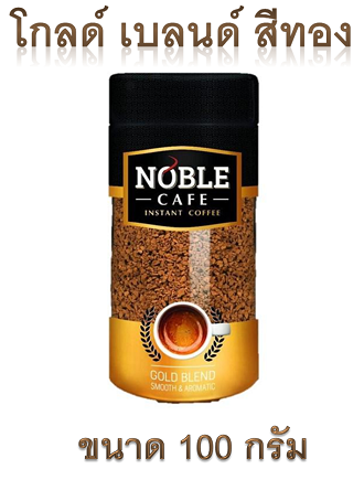 noble-cafe-โนเบิล-กาแฟสำเร็จรูปนำเข้า-100g