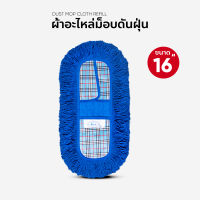 ผ้าอะไหล่ม็อบดันฝุ่น ผ้าถูพื้น ขนาด 16  นิ้ว