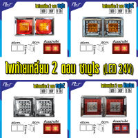 ไฟท้ายเหลี่ยม 2 ตอน LED ซามูไร