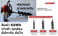 KAWA  เครื่องขุดดิน เจาะหลุม 2 จังหวะ รุ่น KAWA520S ขนาด 52ซีซี (เฉพาะเครื่อง) ของแท้