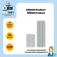 ProtoBoard บอร์ดทดลอง Breadboard Protoboard 400, Protoboard 830 Point Arduino