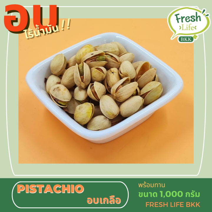 พิตาชิโอ-1000-กรัม-พิสตาชิโอ-เกรดเอ-usa-ถั่วพิสตาชิโอ-pistachio-อบเกลือ