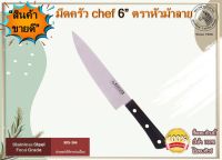 Zebra มีด มีดปอก มีดผลไม้ มีดม้าลาย มีดสเตนเลส มีดครัว Chef 6" ตราหัวม้าลาย