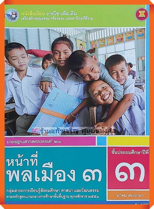 หนังสือเรียนหน้าที่พลเมืองป-3-พว