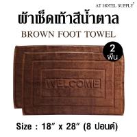 ผ้าเช็ดเท้า พรหมเช็ดเท้า สีน้ำตาล ขนาด 18 x  28  8ปอนด์(lbs), 2ผืน ผ้าcotton 100เปอร์เซ็น สำหรับใช้ในโรงแรม รีสอร์ท สปา และอพาร์ทเม้น