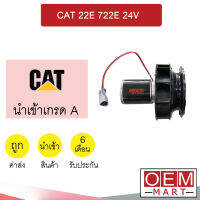 โบลเวอร์ นำเข้า แคท 24โวลต์ แอร์รถยนต์ BLOWER CAT 422E 722E 24V 2110 051