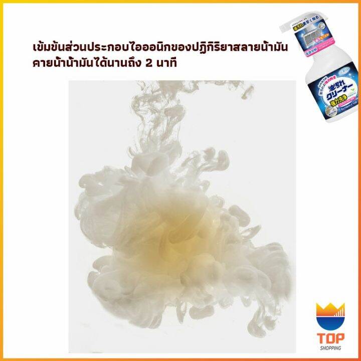 top-สเปรย์น้ำยาล้างคราบน้ำมัน-ในครัว-500ml-ล้างคราบสนิม-เหมาะสำหรับพื้นผิวมันต่างๆ-oil-pollution-cleaner