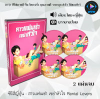 ซีรีส์ญี่ปุ่น สาวแฟนเช่า เขย่าหัวใจ Rental Lovers : 2 แผ่นจบ (พากย์ไทย+ซับไทย)