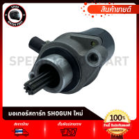 มอเตอร์สตาร์ท ไดสตาร์ท SUZUKI SHOOGUN AXELO Fi / ซูซูกิ ชูเตอร์ เอฟไอ แอร์ลอก มอเตอร์สตาร์ทเดิม